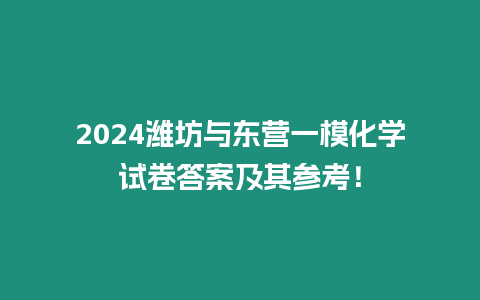 2024濰坊與東營一模化學試卷答案及其參考！