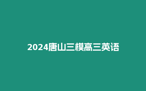 2024唐山三模高三英語