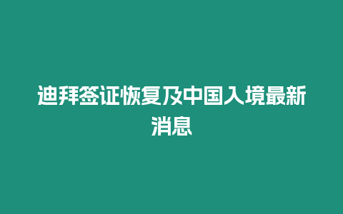 迪拜簽證恢復及中國入境最新消息