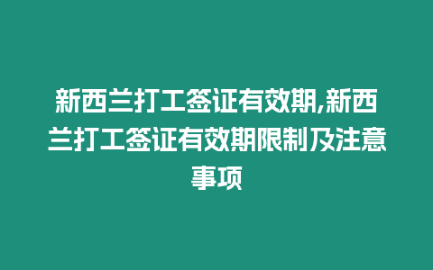 新西蘭打工簽證有效期,新西蘭打工簽證有效期限制及注意事項