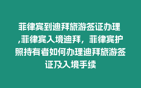 菲律賓到迪拜旅游簽證辦理 ,菲律賓入境迪拜，菲律賓護照持有者如何辦理迪拜旅游簽證及入境手續