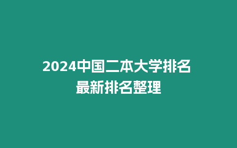 2024中國二本大學排名 最新排名整理