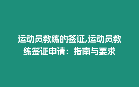 運動員教練的簽證,運動員教練簽證申請：指南與要求