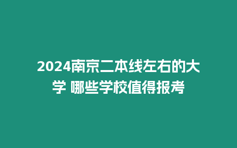 2024南京二本線左右的大學 哪些學校值得報考