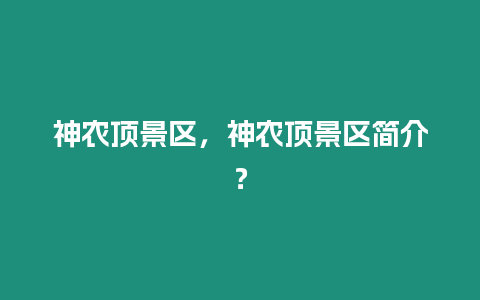 神農頂景區，神農頂景區簡介？