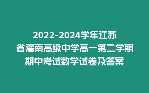 2022-2024學年江蘇省灌南高級中學高一第二學期期中考試數學試卷及答案