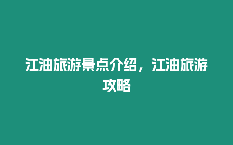 江油旅游景點介紹，江油旅游攻略