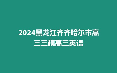 2024黑龍江齊齊哈爾市高三三模高三英語