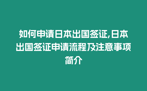 如何申請日本出國簽證,日本出國簽證申請流程及注意事項簡介