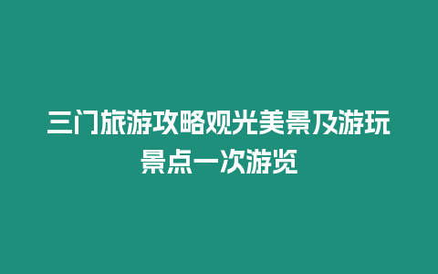 三門旅游攻略觀光美景及游玩景點一次游覽