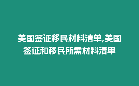 美國簽證移民材料清單,美國簽證和移民所需材料清單