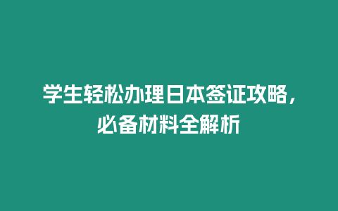 學生輕松辦理日本簽證攻略，必備材料全解析