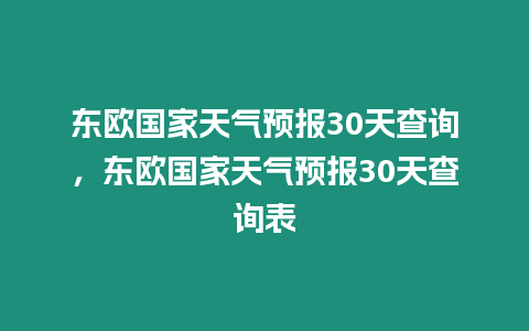 東歐國家天氣預報30天查詢，東歐國家天氣預報30天查詢表