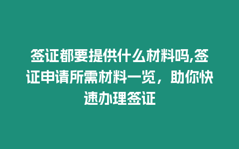 簽證都要提供什么材料嗎,簽證申請所需材料一覽，助你快速辦理簽證