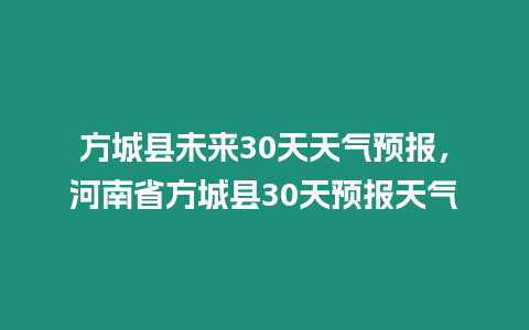 方城縣未來30天天氣預(yù)報，河南省方城縣30天預(yù)報天氣