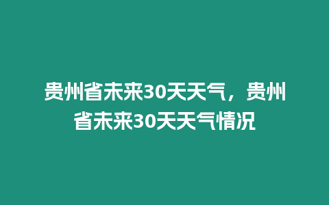 貴州省未來30天天氣，貴州省未來30天天氣情況