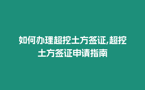 如何辦理超挖土方簽證,超挖土方簽證申請指南