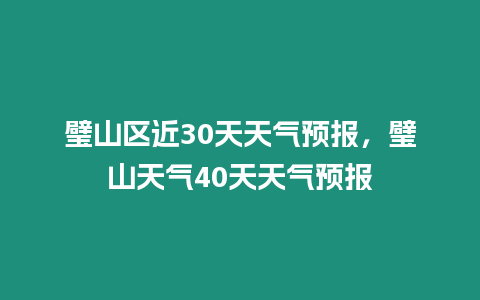 璧山區近30天天氣預報，璧山天氣40天天氣預報