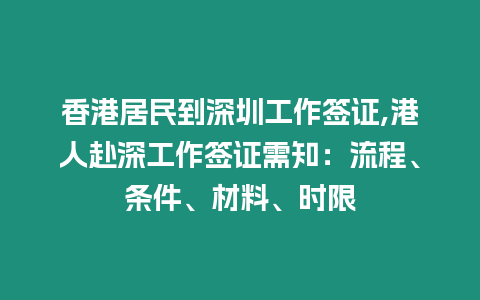 香港居民到深圳工作簽證,港人赴深工作簽證需知：流程、條件、材料、時(shí)限