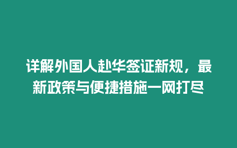 詳解外國人赴華簽證新規(guī)，最新政策與便捷措施一網打盡