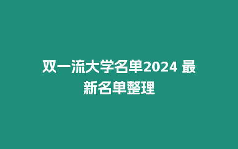 雙一流大學名單2024 最新名單整理