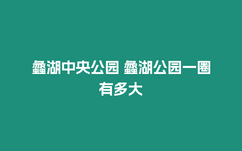 蠡湖中央公園 蠡湖公園一圈有多大