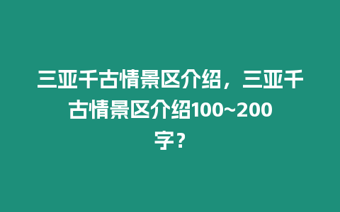 三亞千古情景區介紹，三亞千古情景區介紹100~200字？