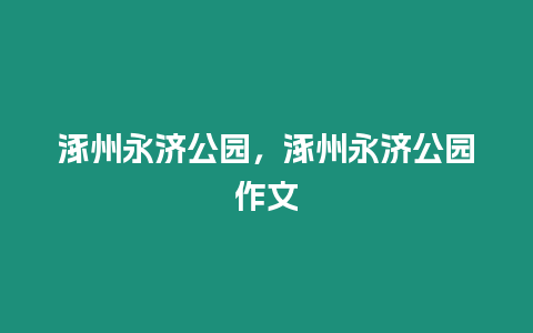 涿州永濟公園，涿州永濟公園作文