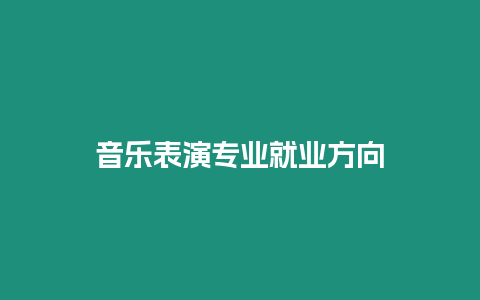 音樂表演專業就業方向