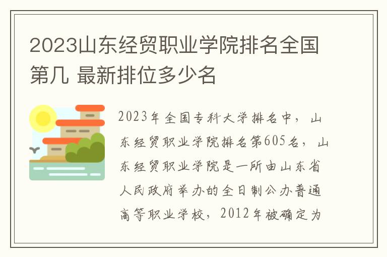 2024山東經(jīng)貿(mào)職業(yè)學院排名全國第幾 最新排位多少名