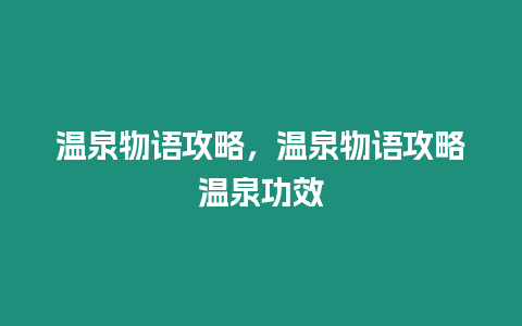 溫泉物語攻略，溫泉物語攻略溫泉功效