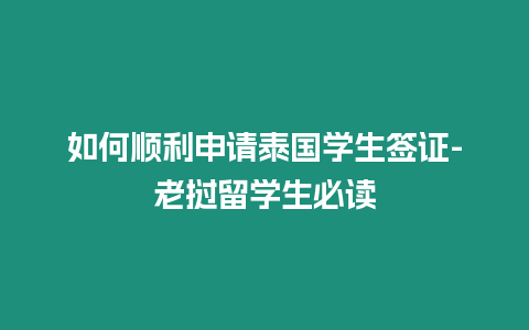 如何順利申請泰國學生簽證-老撾留學生必讀