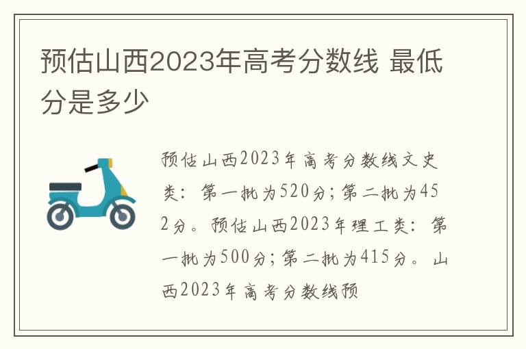 預(yù)估山西2024年高考分?jǐn)?shù)線 最低分是多少