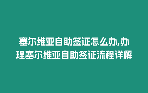 塞爾維亞自助簽證怎么辦,辦理塞爾維亞自助簽證流程詳解