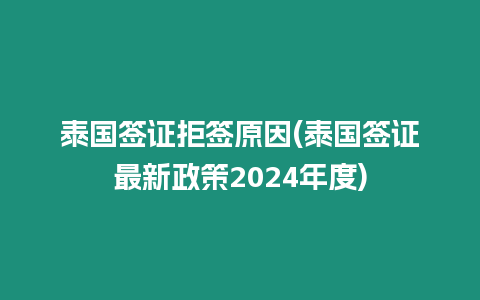 泰國簽證拒簽原因(泰國簽證最新政策2024年度)