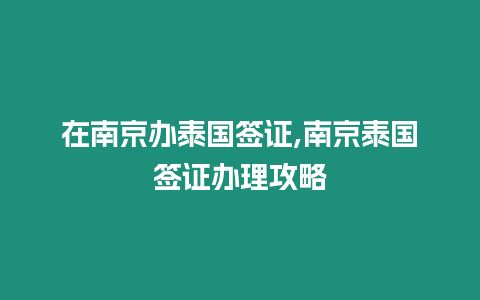 在南京辦泰國(guó)簽證,南京泰國(guó)簽證辦理攻略