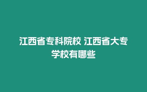 江西省專科院校 江西省大專學校有哪些