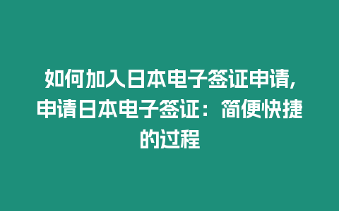 如何加入日本電子簽證申請,申請日本電子簽證：簡便快捷的過程