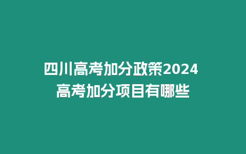 四川高考加分政策2024 高考加分項(xiàng)目有哪些