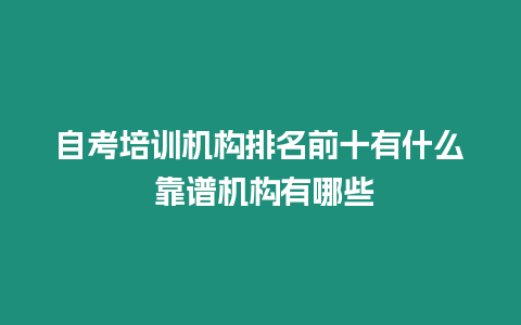 自考培訓機構排名前十有什么 靠譜機構有哪些