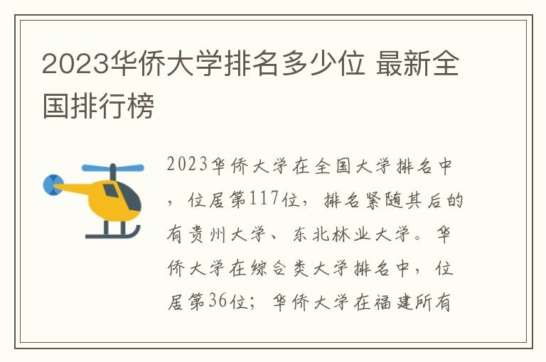 2024華僑大學排名多少位 最新全國排行榜