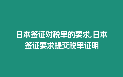 日本簽證對稅單的要求,日本簽證要求提交稅單證明