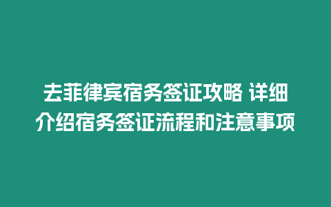 去菲律賓宿務簽證攻略 詳細介紹宿務簽證流程和注意事項