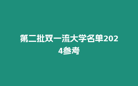 第二批雙一流大學名單2024參考