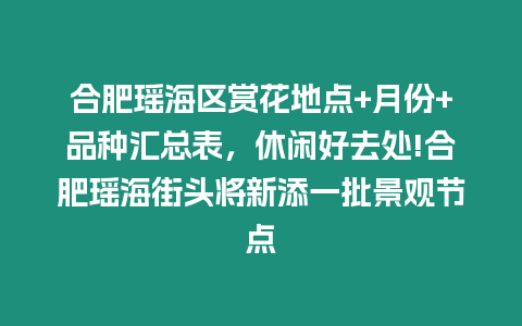 合肥瑤海區賞花地點+月份+品種匯總表，休閑好去處!合肥瑤海街頭將新添一批景觀節點