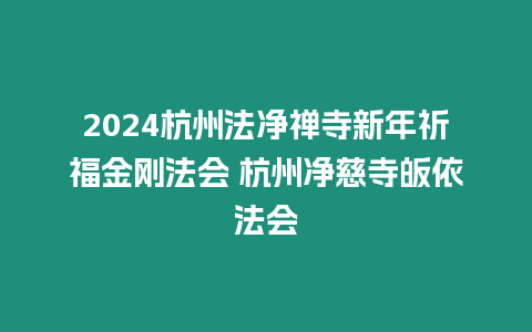 2024杭州法凈禪寺新年祈福金剛法會 杭州凈慈寺皈依法會