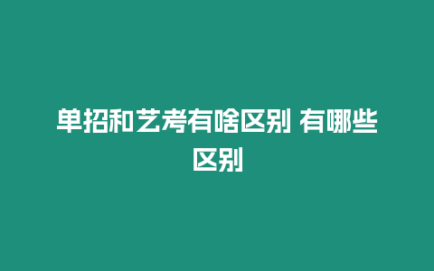 單招和藝考有啥區(qū)別 有哪些區(qū)別