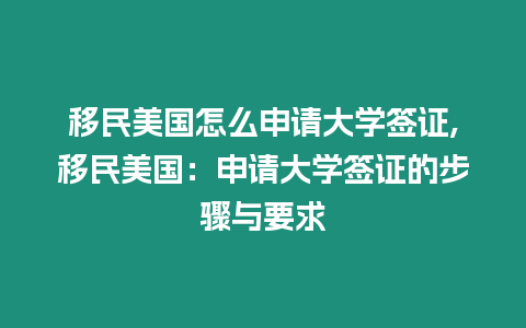 移民美國怎么申請大學簽證,移民美國：申請大學簽證的步驟與要求