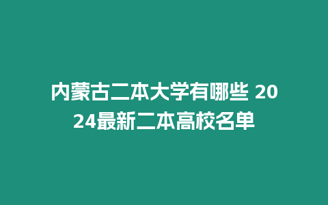 內蒙古二本大學有哪些 2024最新二本高校名單