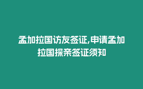 孟加拉國訪友簽證,申請孟加拉國探親簽證須知